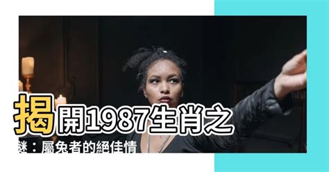 1987屬什麼